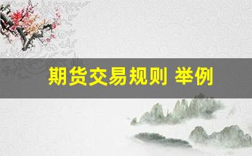 期货交易规则 举例(期货交易的规则制度)_https://www.gfdzclz.com_深交所_第1张